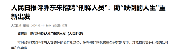 胖东来聘刑释人员不到一个月，人民日报发声，于东来社会地位变了