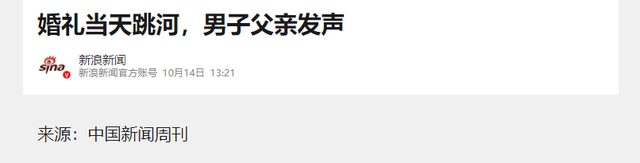 新郎跳河真相大白！双方激烈争吵，女方自认无责，最后1句话曝光