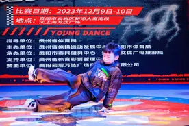 2023年贵州省第一届青少年街舞（霹雳舞）冠军赛火热开赛！图片