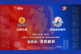 赛事前瞻 | 乘风破浪 山西汾酒主场迎战青岛国信制药图片