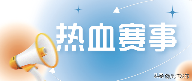 周末去打卡丨吴江“趣”玩日历来了！