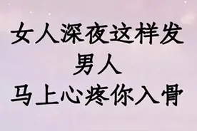 女人深夜这样发，男人马上关心你图片