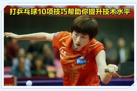 打乒乓球10项技巧帮助你提升技术水平图片