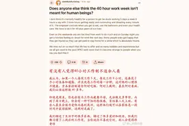 外网热议！每天八小时工作不适合人类？上班族哭了！图片