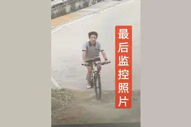 福建莆田15岁男孩从学校出来后走失，“河边发现自行车”图片