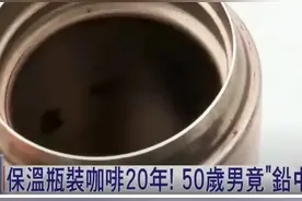 保温杯用10年致铅中毒？男子开车晕撞早餐店……图片