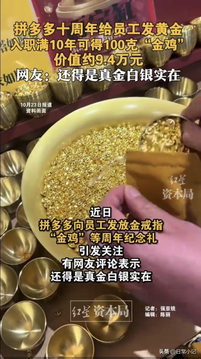 拼多多发黄金刷屏！老员工抱走9万金鸡网友:别家公司从不让人失望