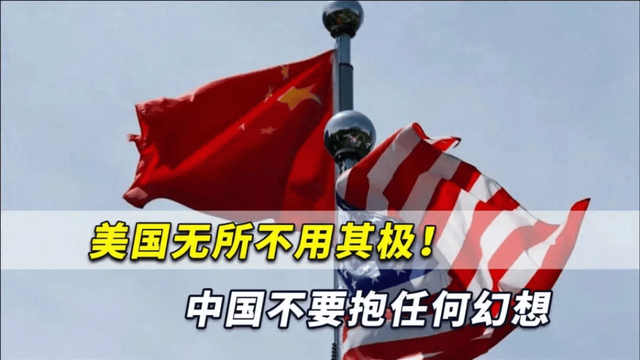 中美全面战争开启？特朗普杀招尽显全面围剿！中方一招让美国梦碎