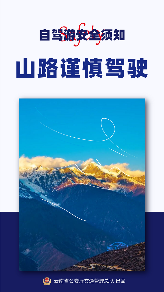 来云南自驾游，安全是关键！