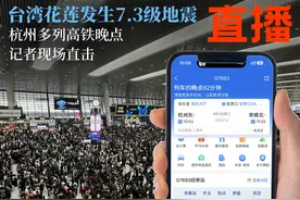 杭州东站受地震影响晚点的列车正逐步恢复，停运列车可免费退票，建议可改乘其他交通方式图片