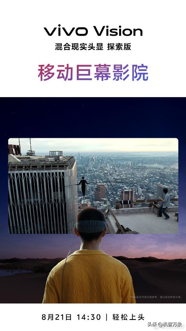 120英尺移动巨幕影院，vivo Vision探索版重塑轻量级头显空间体验