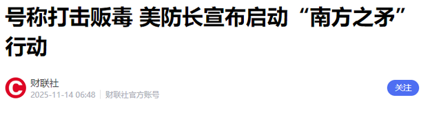 美军提交对委内瑞拉动武方案？马杜罗硬刚！美国野心藏不住了
