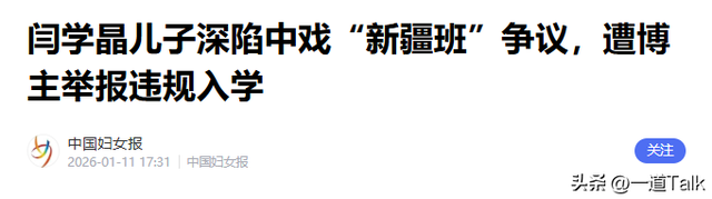 闫学晶彻底栽了，最惨的不是她	，也不是她儿子，是一个没关联的人