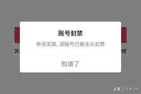 账号被永久封禁，申诉无效，这几个坑千万别踩了图片