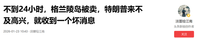 不到24小时，格兰陵岛被卖，特朗普来不及高兴	，就收到一个坏消息