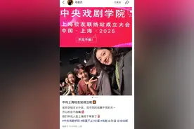 文章参加中戏同学会，与沈佳妮合照，上台发言做怪表情吊儿郎当图片