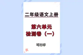 二年级上册语文：第六单元测试卷，打印给孩子练一练！图片