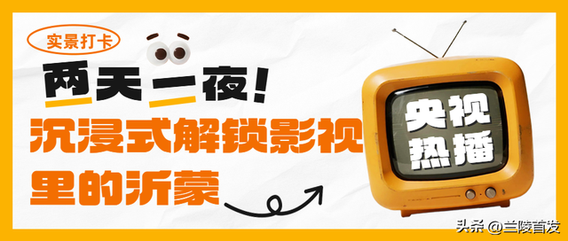 好客山东好品山东｜《生万物》没看够？影视探秘二日游，临沂邀您来“绣绣家”打卡