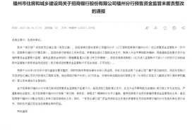 福州住建局：招行福州分行对保交楼项目世茂云境预售资金监管不力，暂停新增相关业务图片