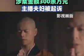 “与女主播发生关系被敲诈320万”的住持被停职 当地宗教局核查资金来源图片