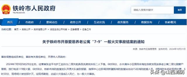 老年公寓发生火灾事故致20人死亡，调查报告已公布，45人被追责问责
