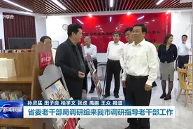 山东省委老干部局调研组来济宁调研指导老干部工作图片