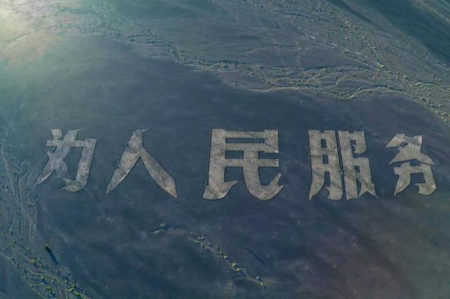 上热搜!“为人民服务”遭故意破坏!戈壁上的巨幅标语干啥用的?
