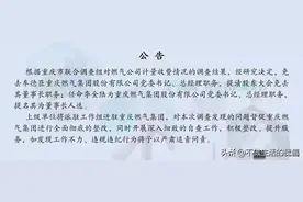 为啥新表跑的快？重庆燃气再被天价罚款，官方通报，评论区炸锅了图片