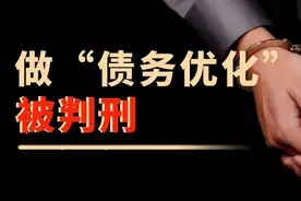 又一批做“债务优化”进去了，12人被判刑，涉案金额高达1000万！图片