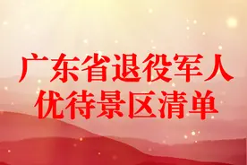 退役军人文旅优待景区项目清单——广东篇图片