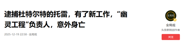 菲律宾政坛密集动态：逮捕杜特尔特的托雷履新、杜特尔特审理僵持、“幽灵工程”负责人离奇身亡