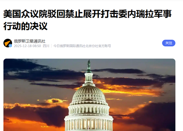 特朗普2票“险胜”？中方通告全世界，支持委内瑞拉是传统