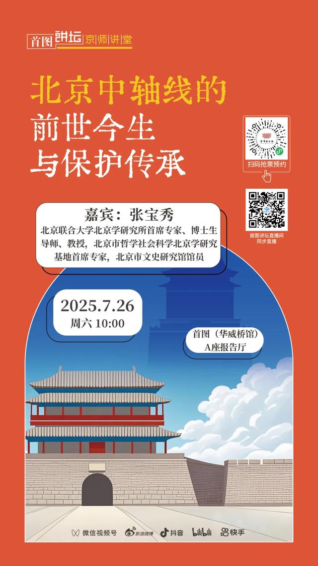 预约!中轴贯古今 文脉传千载——纪念北京中轴线申遗成功一周年系列讲座