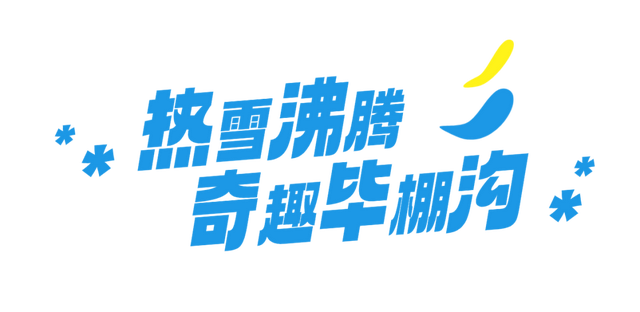 向快乐出发！毕棚沟月亮湾冰雪娱乐场盛大开启！