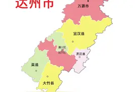 四川省达州市7县(区、县级市)概况图片