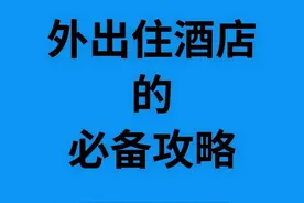 外出住酒店的必备攻略！别再傻傻的脱衣就睡！图片