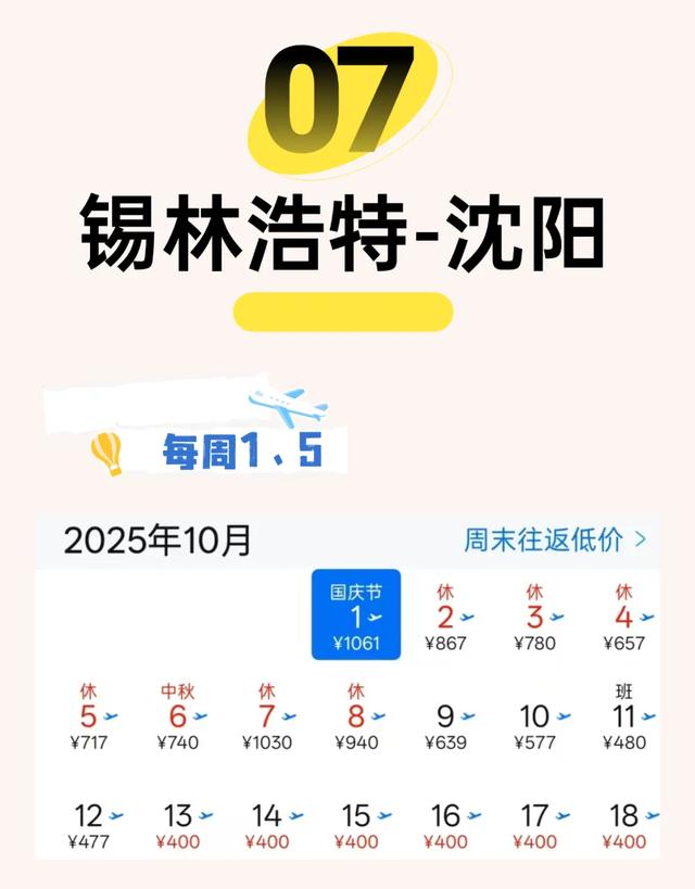锡林浩特机场10月特惠机票！