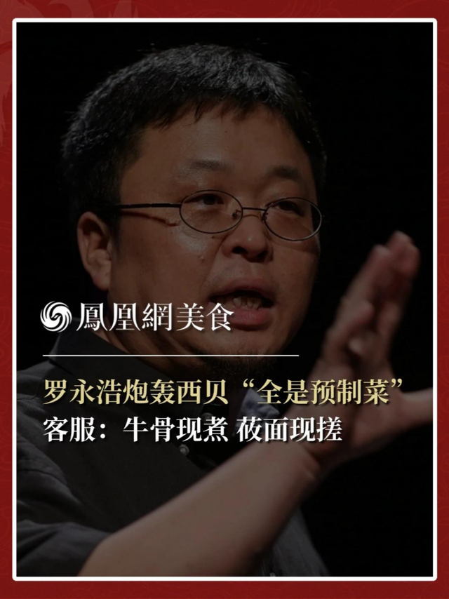 为什么站队罗永浩？是预制菜还是“隔夜菜”？