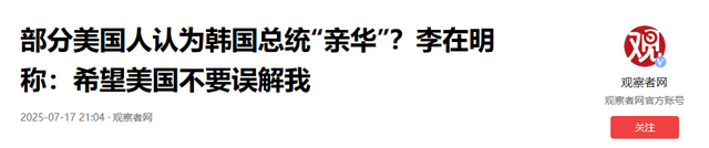 李在明瞬间变脸：拒绝中方九三纪念日后，主动邀请中方参加峰会
