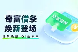 360借条升级为奇富借条：加速平台化 满足用户日用级普惠金融需求图片