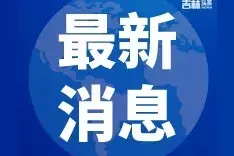 长春市2024年家电以旧换新补贴（第三轮）活动最新参与商户名单来了！图片