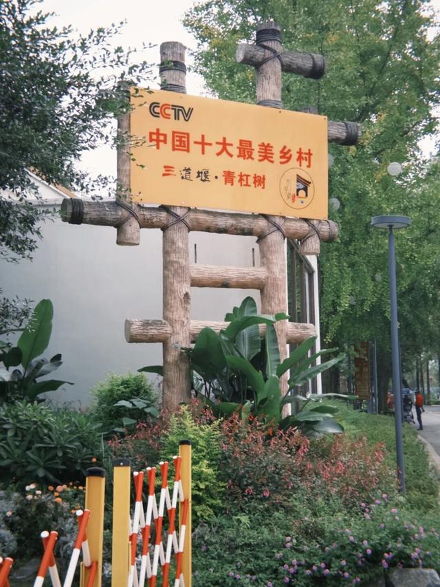 在成都西北郊区，这个渐渐淡出视野的最美乡村，还值得一去吗？
