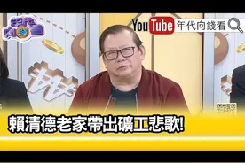 戏精上身！又一亲绿名嘴为赖清德的违建房哽咽，称“男儿有泪不轻弹”图片