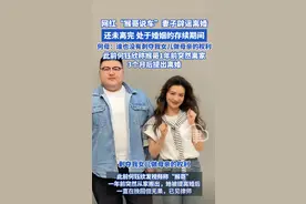 结婚两年没夫妻之实！网红“猴哥说车”妻子谈婚变，丈母娘曝真相图片