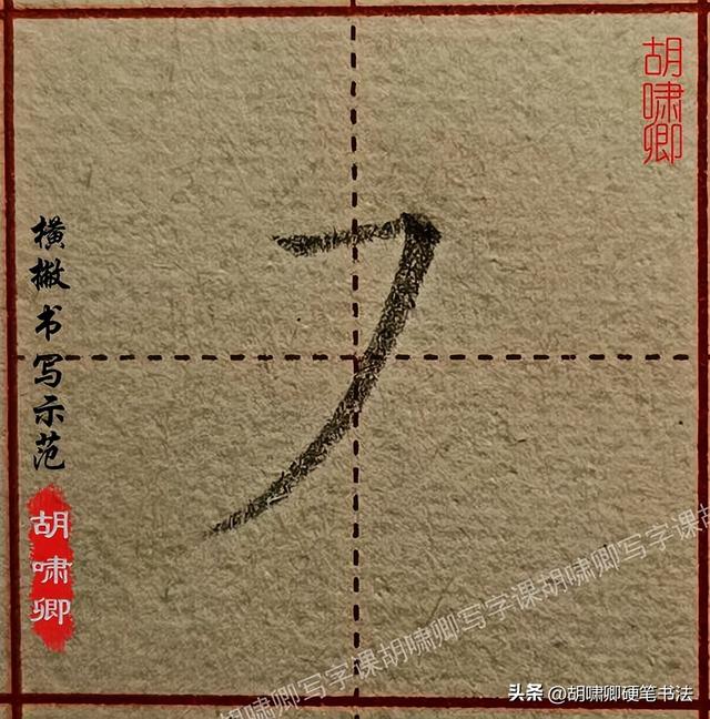 练字必备！20个基本笔画书写要点
