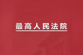 最高院：法院不能随意判定当事人承担连带责任！图片