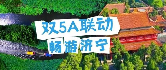 荆楚有知音 畅游在济宁——湖北游客赴济宁旅游专属福利