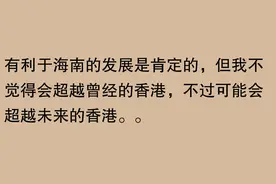 海南未来到底能不能超过香港呀？笑死在评论区！图片