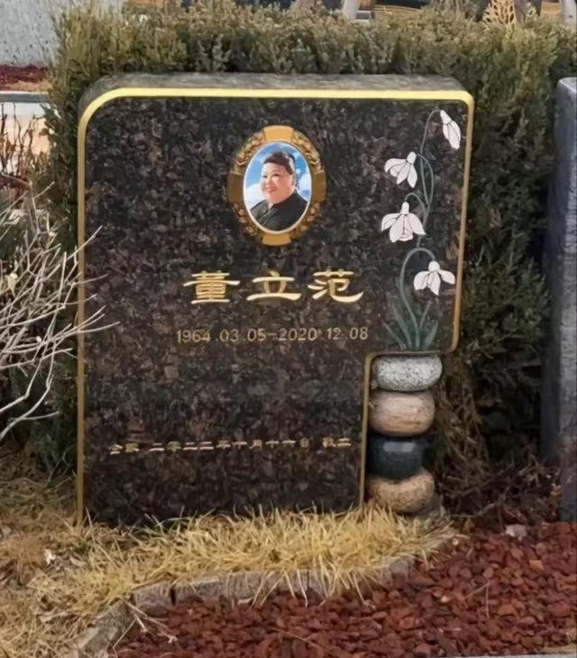 “霸气富婆”董立范被曝已于2020年去世，电影名字画白框，立墓碑
