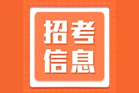 正式编制！这些事业单位正在招聘图片